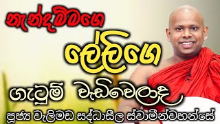 නැන්දම්මාගෙ ලේලීගෙ ප්රශ්ණ වලට හේතුව බලන්න/ven welimada saddhaseela thero/bana/බන