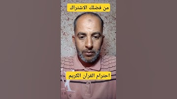 لا تهرب من القرآن الكريم 💔