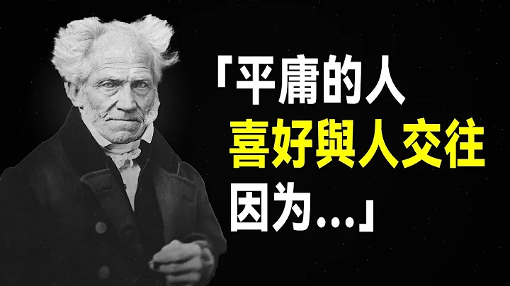 叔本華80句語錄，句句參透人生智慧 - 天天要聞