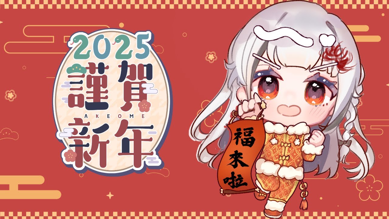 【新年快乐】3800订阅耐久和收集50个新年快乐！！我来收红包嘞 今天聊聊年夜饭和抽抽卡  #初見歡迎 #歡迎降落 | MYViki