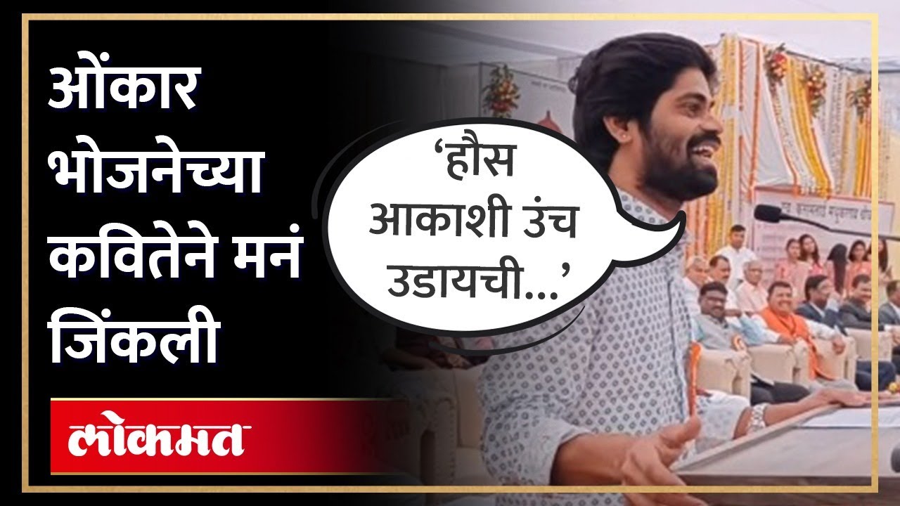 टाळ्यांचा कडकडाट, ओंकार भोजनेची कविता, तुम्ही ऐकल्यानंतर कौतुक कराल Onkar Bhojane Poem | AM