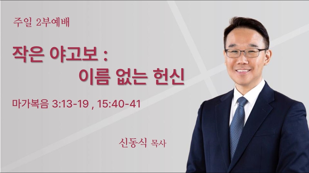[평택온누리 일요주일2부예배]  작은 야고보 - 이름 없는 헌신 (마가복음 3:13-19,15:40-41) │2026.03.08 (일)
