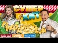 ПРАЗДНИЧНЫЙ СУПЕР ХИТ! ВСЕ САМОЕ ЛУЧШЕЕ ДЛЯ ВАС!