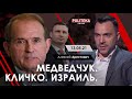 Арестович: «Медведчук. Кличко. Израиль» Politeka, 13.05.21