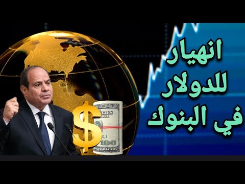 سعر خيالي للدولار الان في البنك الأهلي