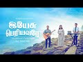 Yesu periyavare  official  praiselin stephen praiselinstephen tamilchristiansongs