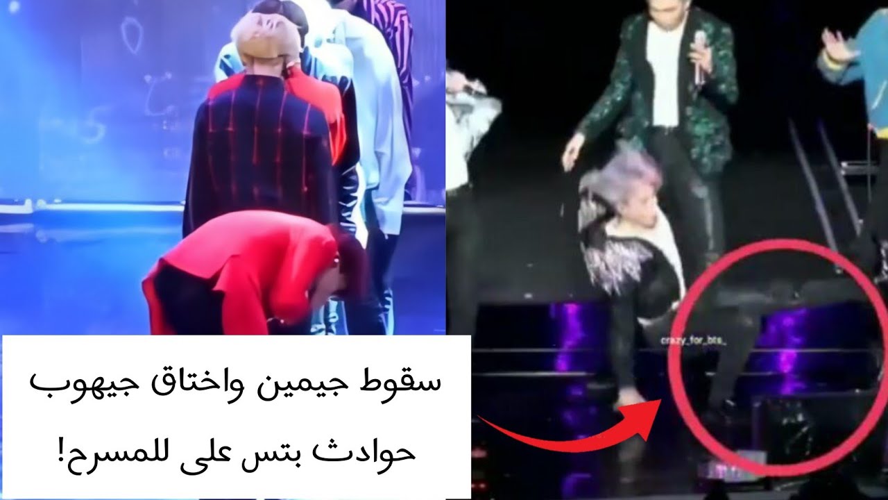 أخطاء وحوادث بتس على المسرح...😱 لقطات محرجة 😳