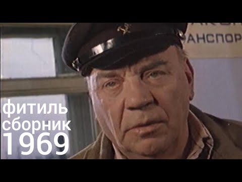 Видео: Фитиль. Киножурнал. Сборник за 1969 год.