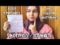 ВОПРОС / ОТВЕТ | МОИ ДОХОДЫ | РОДНАЯ СЕСТРЕНКА | ХИДЖАБ | ПОСОБИЕ | ДЕТСКИЙ САД | 3 РЕБЁНОК