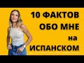 10 ФАКТОВ ОБО МНЕ НА ИСПАНСКОМ.