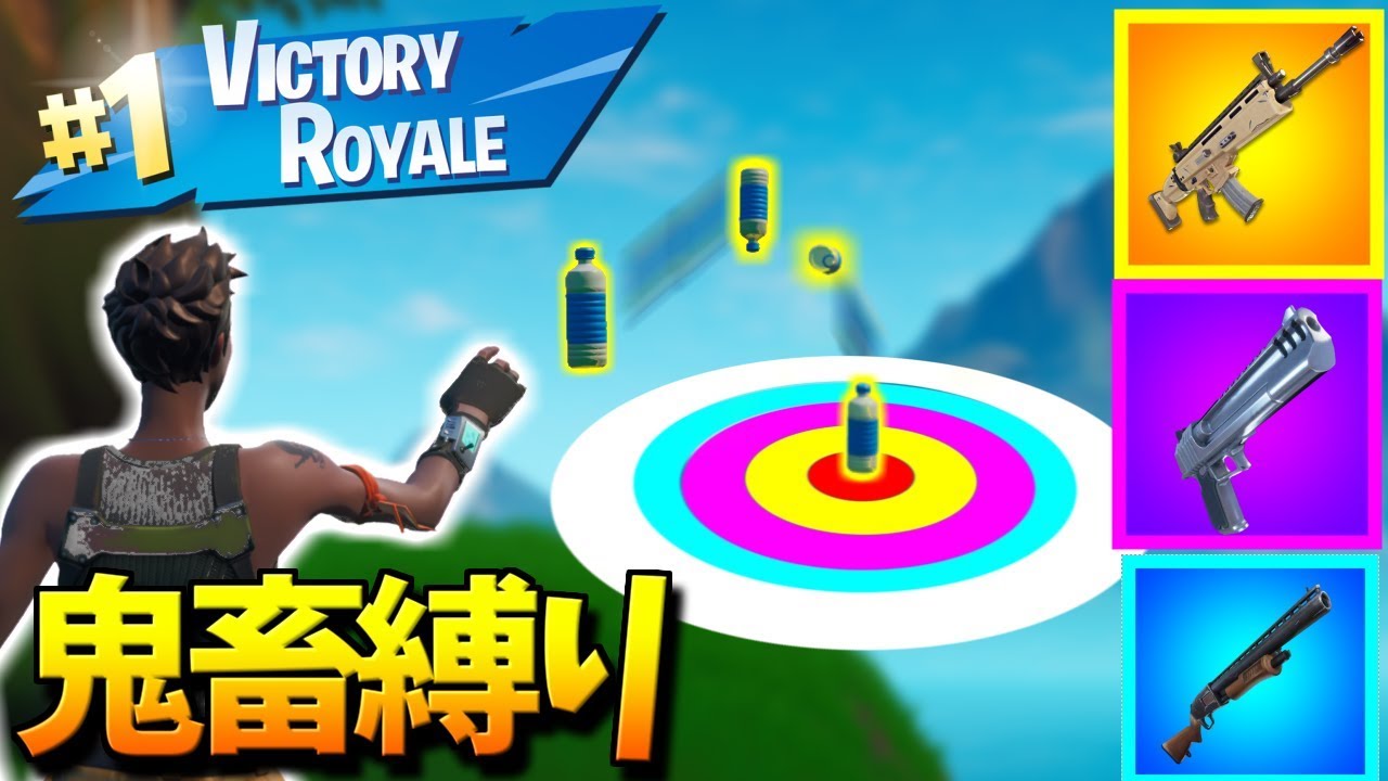 フォートナイト ボトルフリップが立たないと武器取れない超鬼畜縛り Youtube