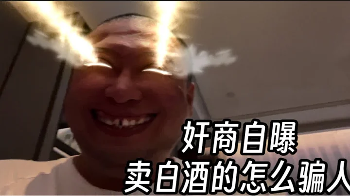 奸商自曝賣酒內幕！每年過年我們都這麼「騙」！ - 天天要聞