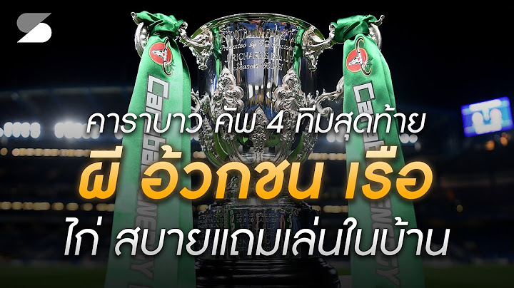 คาราบาว คัพ รอบ 4 ทึมสุดท้าย  "ผี อ๊วกจับชน เรือ" - ไก่ สบายฉะรองบ่อนแถมเล่นในบ้าน
