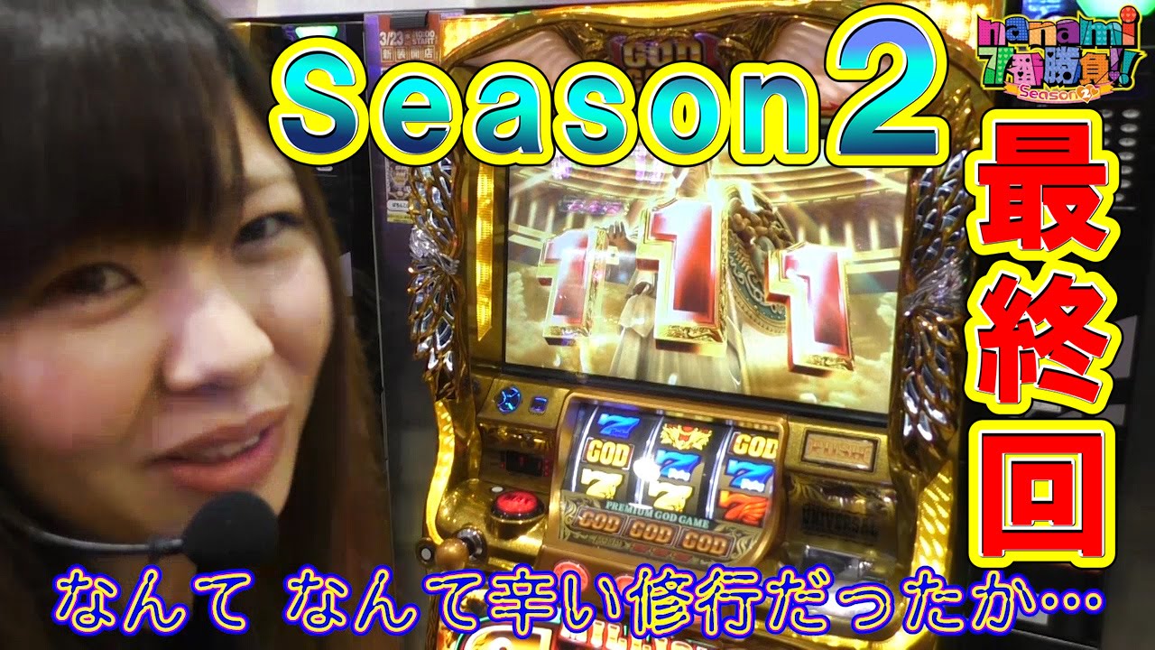 nanami 7番勝負!!シーズン2(#14)～7番勝負(後編)～バジリスク絆 