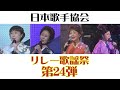 第24弾 歌で旅するブルース演歌 歌手協会リレー歌謡祭