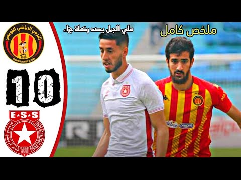 est taraji vs ess etoile du sahel 1-0 ملخص الترجي التونسي و النجم الساحلي est taraji vs ess etoile du sahel 1-0 ملخص الترجي التونسي و النجم الساحلي Thumbnail