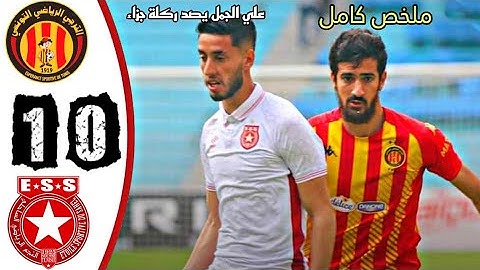 est taraji vs ess etoile du sahel 1-0 ملخص الترجي التونسي و النجم الساحلي