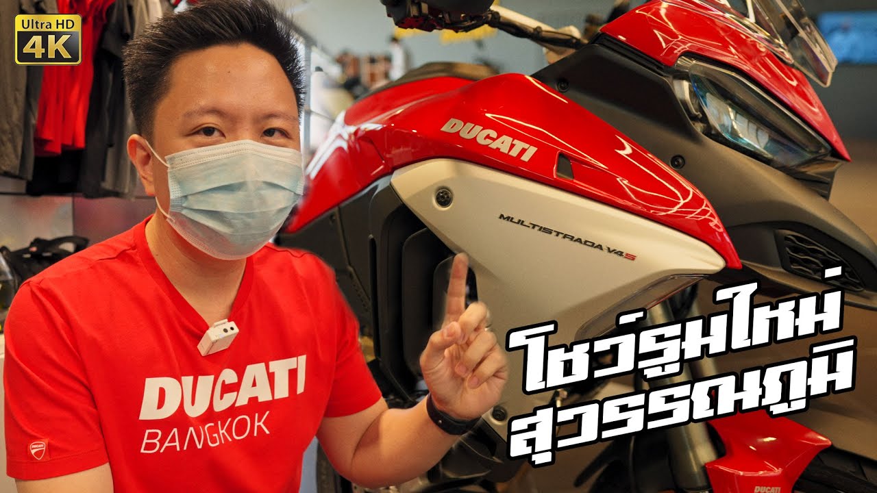 เปิดโชว์รูมใหม่ Ducati Bangkok Suvarnabhumi + พรีวิว Multistrada V4 คันจริงหล่อมาก