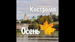 Кострома. Осень