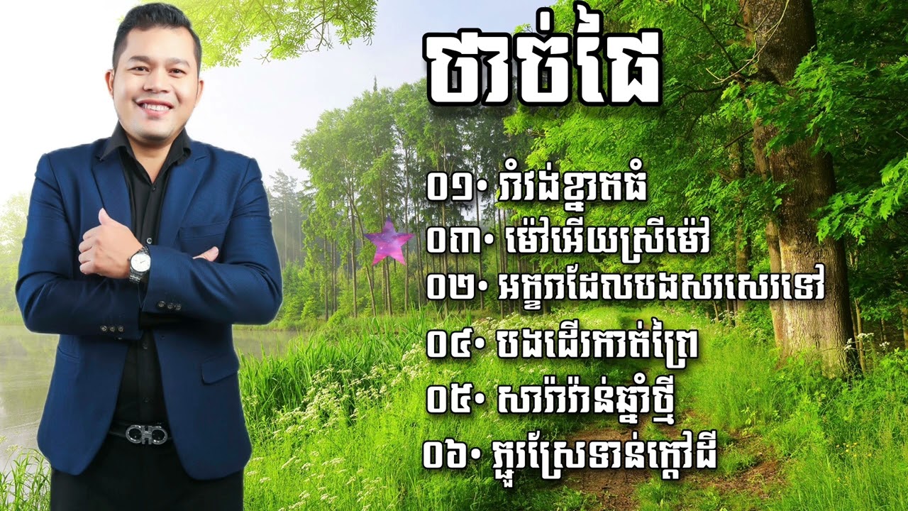 Album Romvong Saravanh Khmer// រាំវង់ខ្នាតធំ & ភ្ជួរស្រែទាន់ក្ដៅដី…