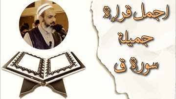Omer Abdulla Surah Al-Qaf - عمر عبدالله سورة ق