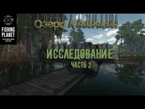 Fishing planet исследование