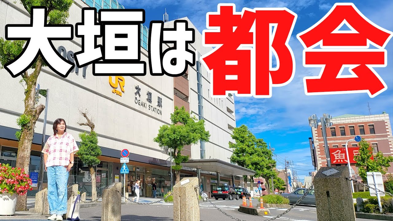 名古屋から近いのに誰も行かない「大垣」が移住に最適な都会な件！