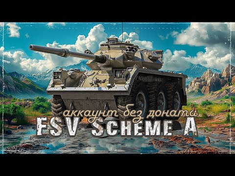 видео: FSV Scheme A / Прокачка / Аккаунт без доната #25