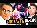 2 НОКАУТА! Цзю Проиграет/ Нганну о Усике/ ВЫЗОВ КАНЕЛО, Обзор Боев