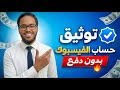 توثيق حساب فيسبوك بالعلامة الزرقاء مجان ا 100