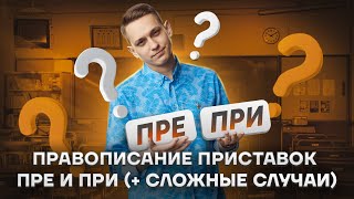 Правописание приставок ПРЕ и ПРИ | Русский язык ЕГЭ 2023 | Умскул