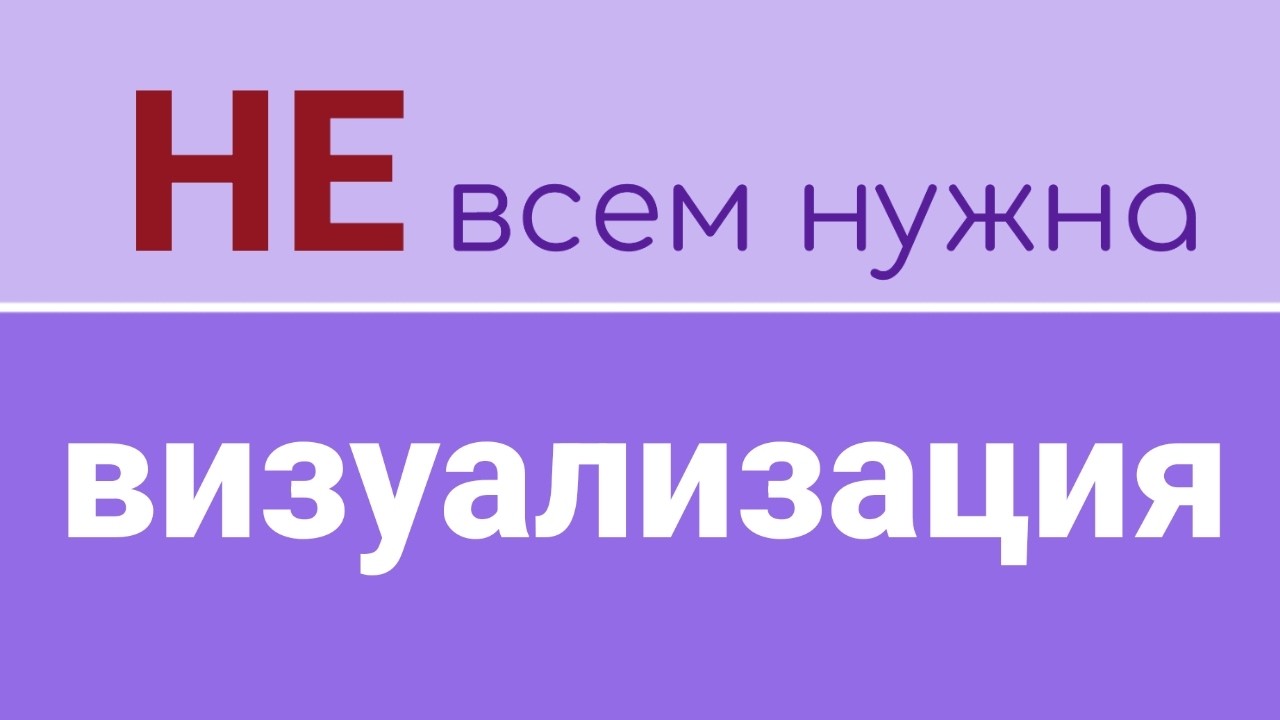 Вся правда о правильной визуализации. Вам не нужно учиться, вы и так творите