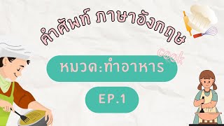 คำศัพท์ภาษาอังกฤษหมวดทำอาหาร EP.1