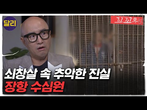 [꼬꼬무 24회 요약] 7년간 33명이 죽어나갔다?! 외딴섬에 감춰진 '장항 수심원'의 실체 | 꼬리에 꼬리를 무는 그날 이야기 (SBS방송)