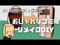 【100均DIY】カラーボックスをおしゃれな扉つきゴミ箱にリメイク【Remake an old color box into a cool trash can】