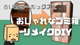 【100均DIY】カラーボックスをおしゃれな扉つきゴミ箱にリメイク【Remake an old color box into a cool trash can】