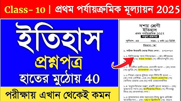 Class 10 History 1st Unit Test Suggestion 2025 | class 10 1st summative history suggestion 2025