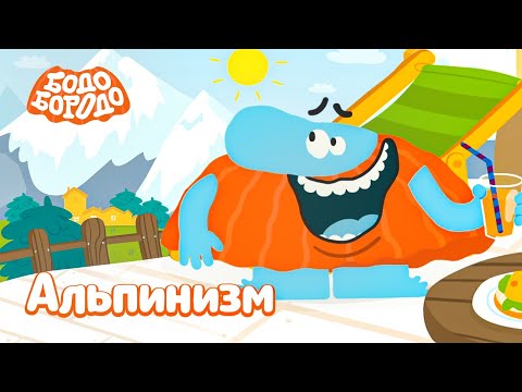 Альпинизм - Бодо Бородо | ПРЕМЬЕРА 2021! | мультфильмы для детей 0+