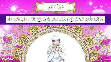 سورة الفجر .. للحفظ كلمة بكلمة .. للأطفال