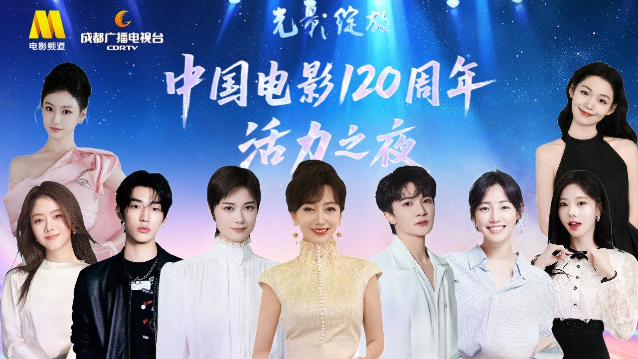 ✨ "Light and Shadow Bloom" 120th Anniversary Vibrant Night ✨ of Chinese Cinema#周深#李宇春#林秋楠#赵雅芝#谭松韵#希林娜依高#刘宇#文咏珊#陆毅#王传君#蒋勤勤#任达华#姚晨#白百何#张紫宁 the ultimate audiovisual feast in Chengdu, China