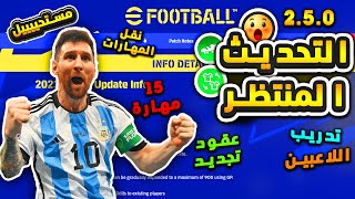 شرح الرسالة المهمة الي وصلت للجميع بعد الصيانة? تحديث بيس القادم 2.5.0 efootball 2023