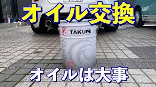 【定期メンテ】オイル交換しました【TAKUMIオイル】