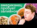 Где новогодние блюда вкуснее: в США или в России? Мнение американца