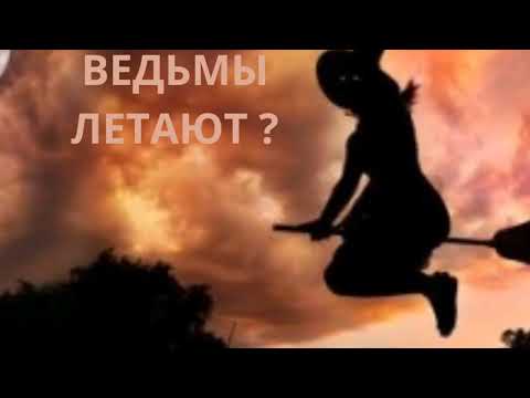 ВЕДЬМЫ ЛЕТАЮТ? ИНГА ХОСРОЕВА. ВЕДЬМИНА ИЗБА.