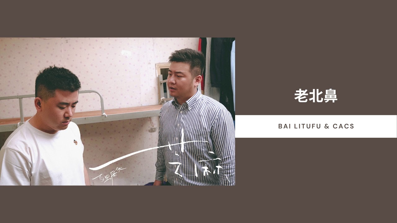Lão Bảo Bối - Bai Litufu & CACS (老北鼻 - 百里屠伕 & 卡爷 CACS) [NEW SONG FROM 