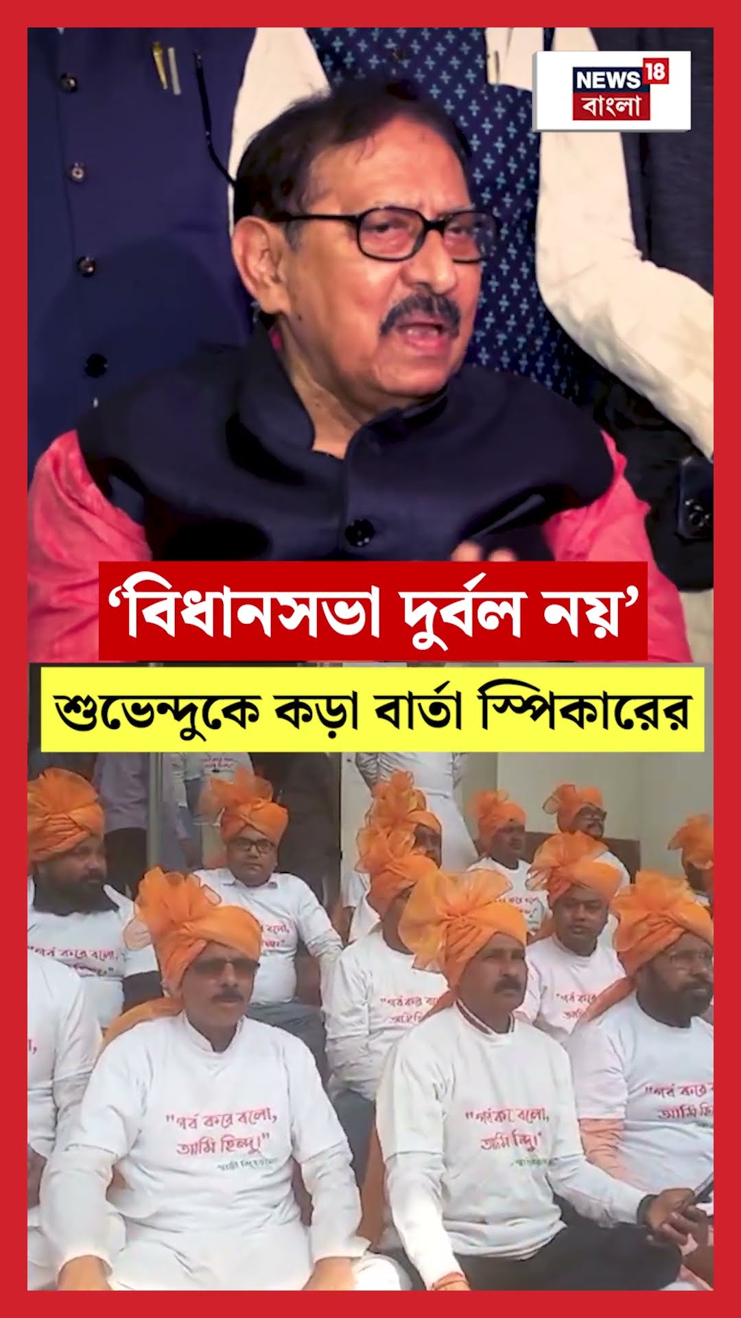‘Bidhan Sabha দুর্বল নয়’ Suvendu কে কড়া বার্তা স্পিকার Biman Banerjee র | #shorts