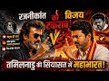 Full video Here रजनीकांत विजय से जलते हैं?CM Vijay पर टूटी चुप्पी! #ytviralvideo #tvk #tnpolitics