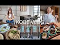 神戸VLOG&ポーチの中身コスメ紹介