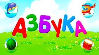 АЗБУКА ДЛЯ МАЛЫШЕЙ. Буквы алфавита. Все серии подряд АЗБУКА ДЛЯ МАЛЫШЕЙ. Буквы алфавита. Все серии подряд