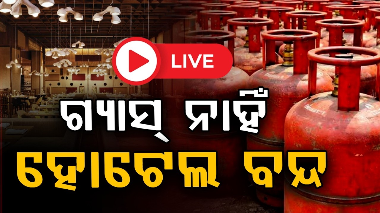 🔴Live | ଗ୍ୟାସ ମହଙ୍ଗା ହୋଟେଲ ବନ୍ଦ | Gas Crisis in Mumbai & Bengaluru | LPG Supply Disruption